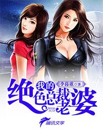我的绝色总裁老婆大结局