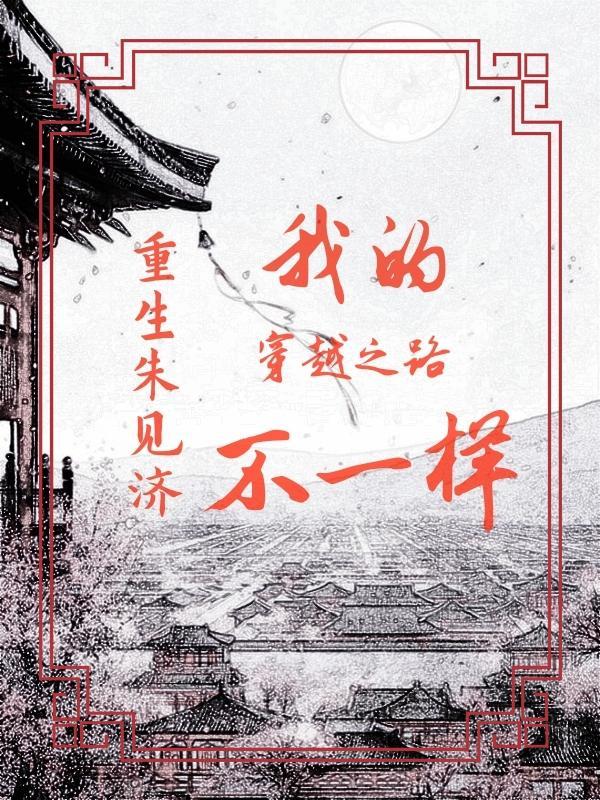重生明朝朱