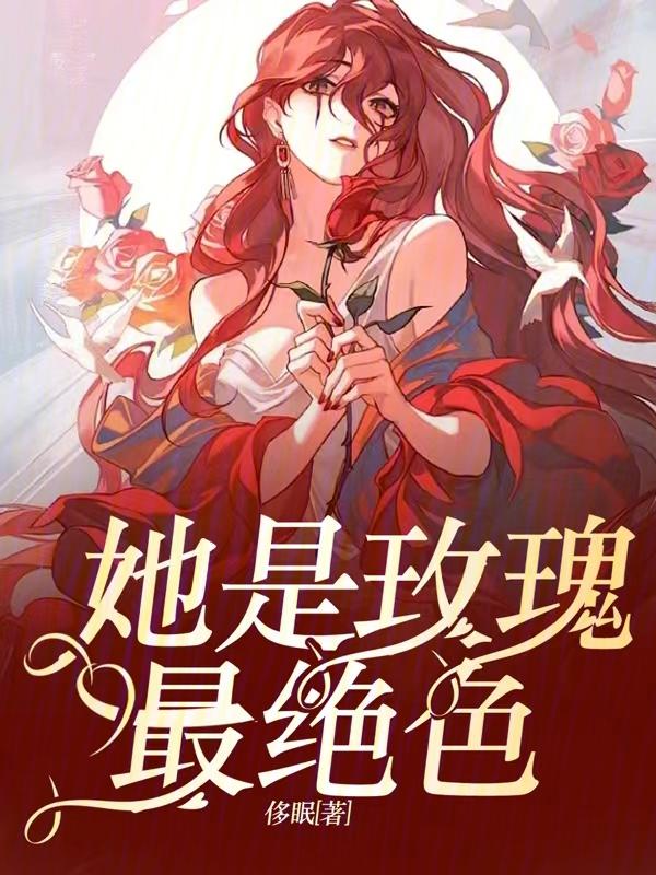 他是你的玫瑰