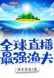 全球直播最强渔夫动画