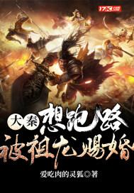 大秦祖龙求我做太子亲亲网