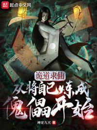 诡仙成道顶点