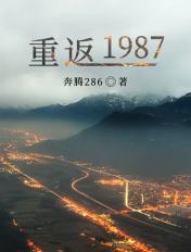 重返1987牛胖