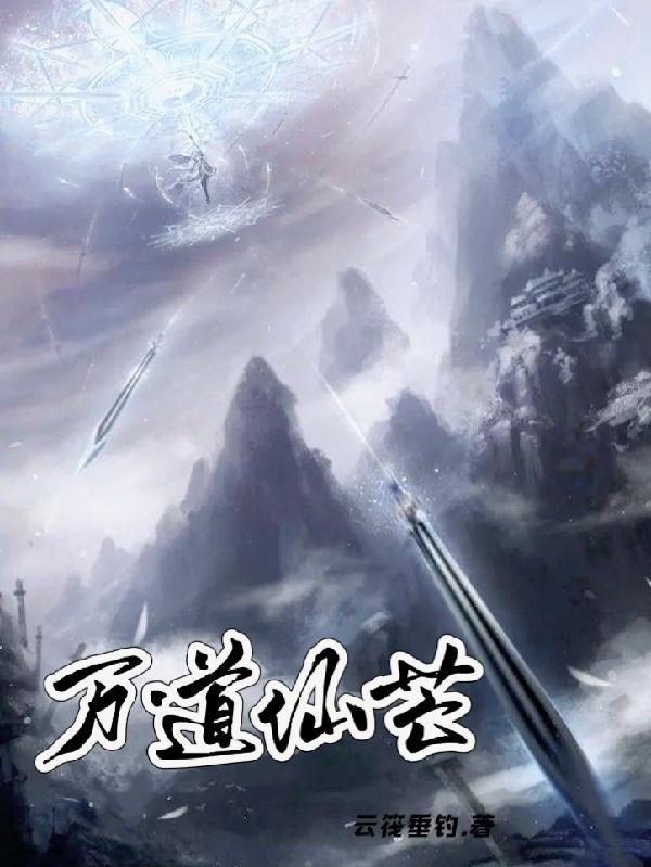 万道仙尊方羽