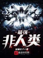 最强非人类夏炎分身