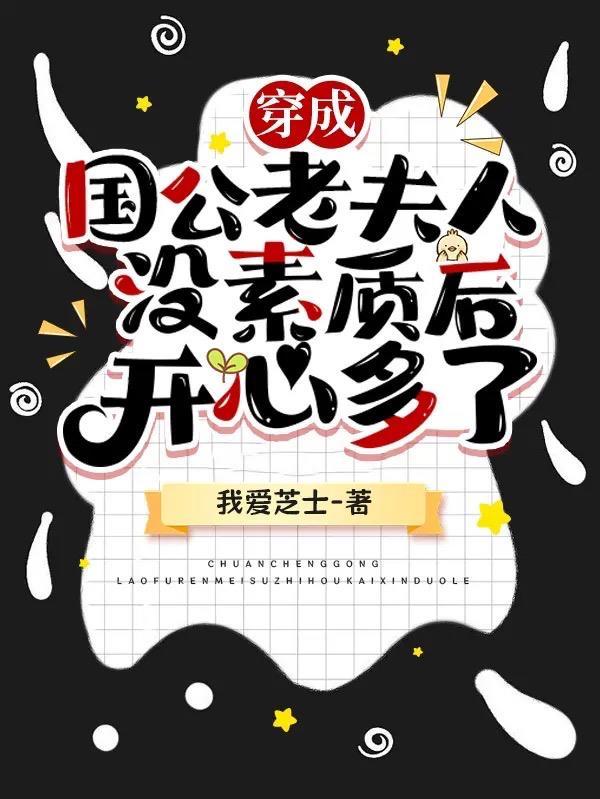 穿成国公老夫人没素质后开心多了 我爱芝士