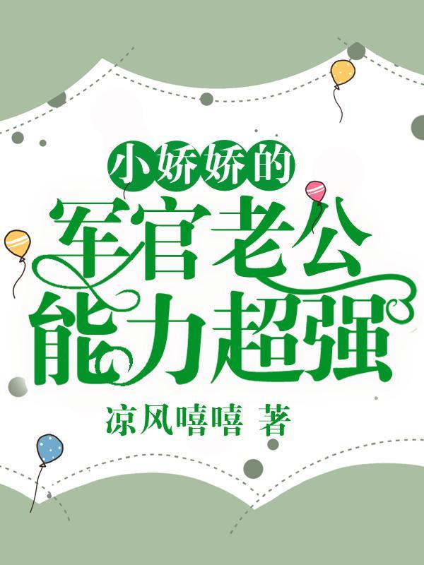 重生后军爷把小娇娇宠翻了