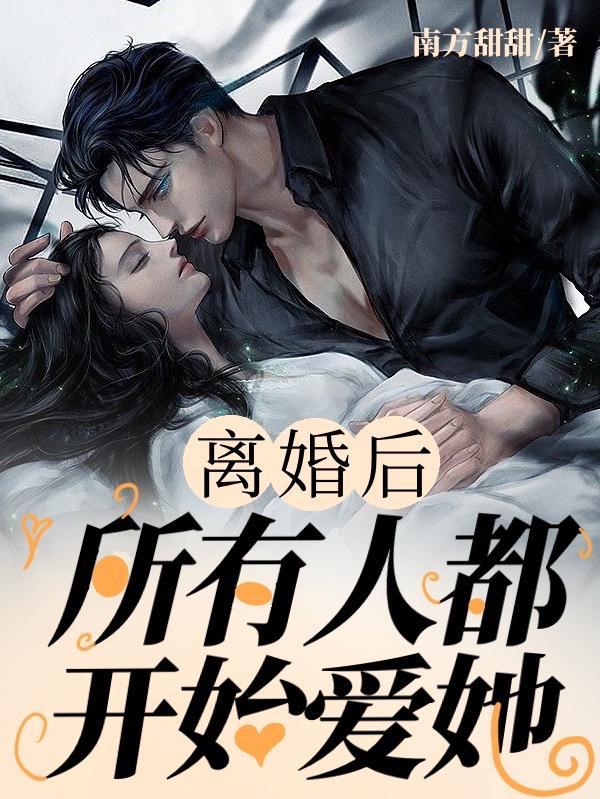 离婚后整个人都变了