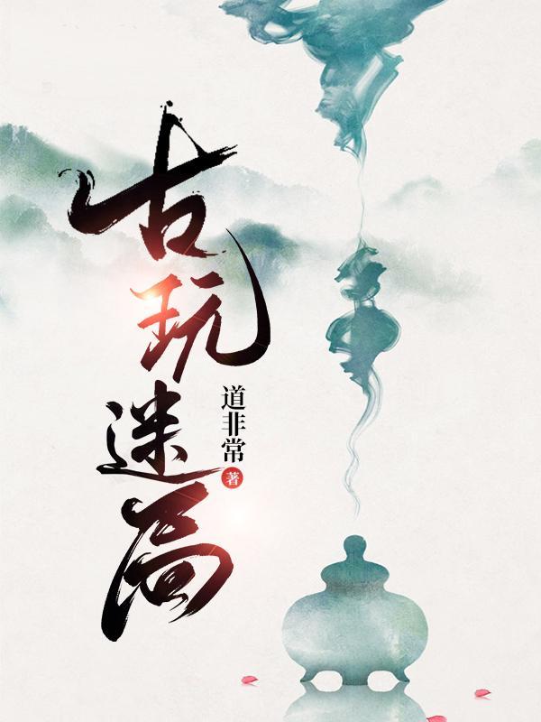 古玩迷局沈似水最后和谁在一起了