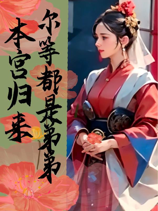 本宫回来了结局
