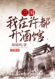 三国我在许都开酒馆 TXT百度