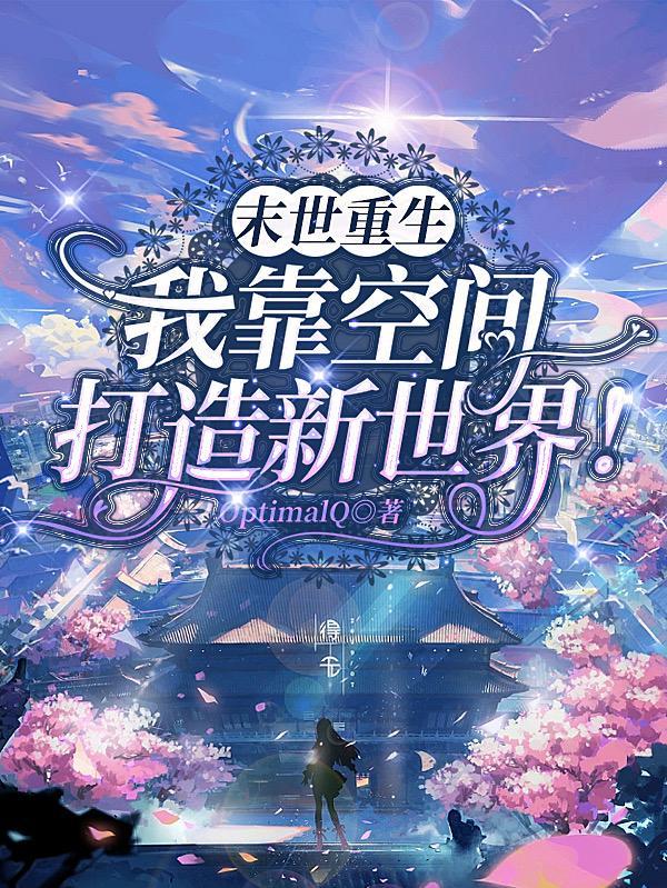 末世重生之我有