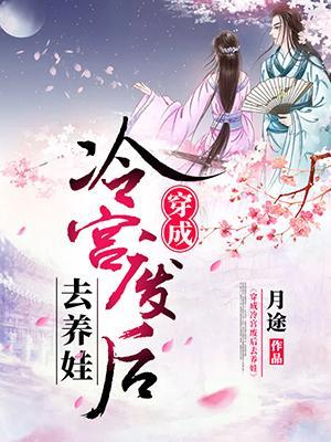 穿成冷宫废后带娃