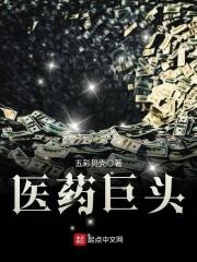 医药巨头发家日常孟青舟