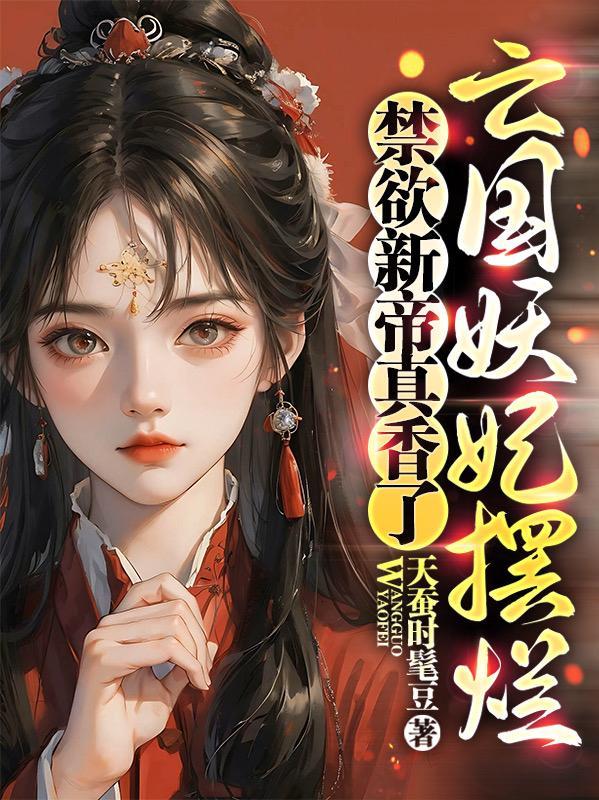 历史上的亡国妖妃