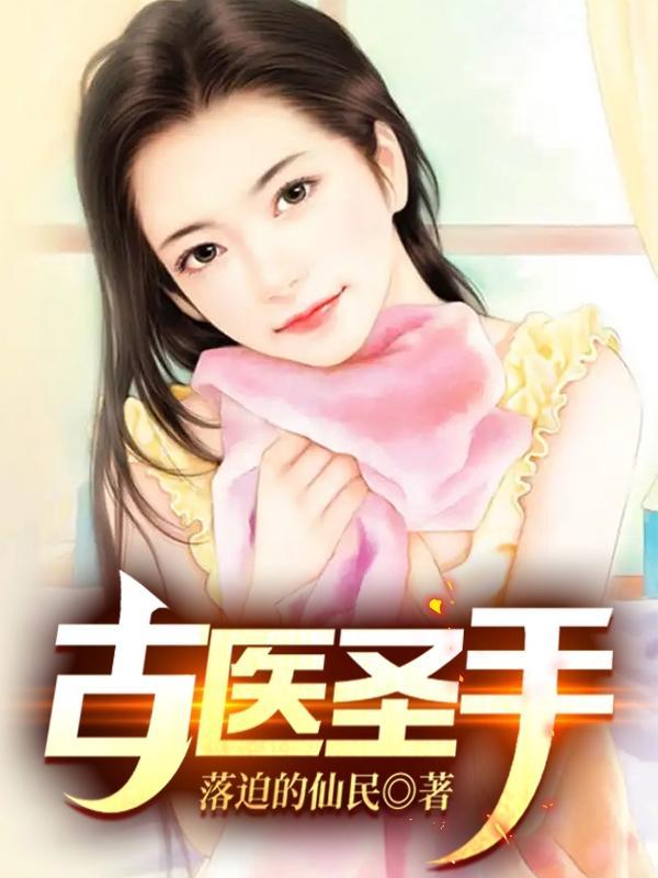 古医圣手林宇百度百科