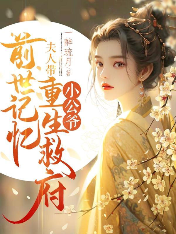 夫人带前世记忆重生救府TXT百度