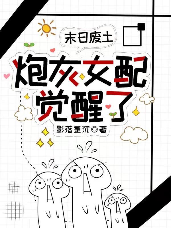 末世炮灰女配攻略陌珊