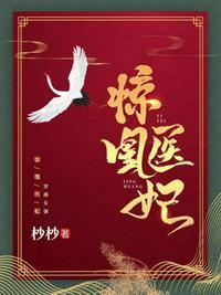 惊妃医世免费千千网
