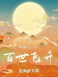 百世飞升TXT免费全本