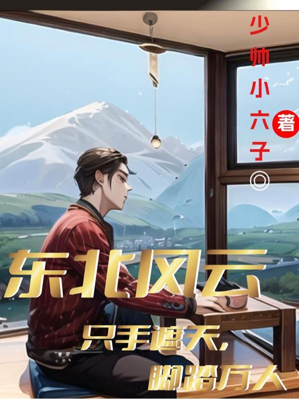 风云东北20年
