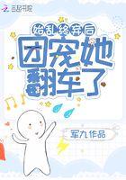 始乱终弃后快穿