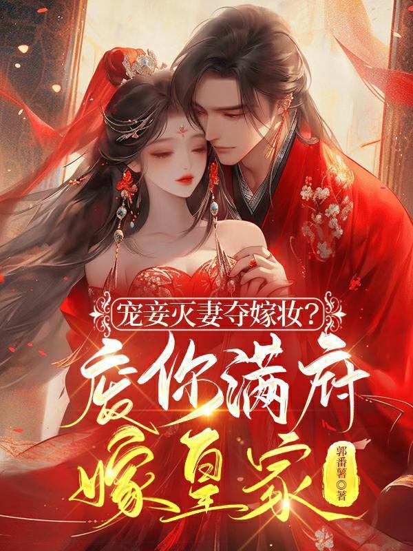 宠妾灭妻夺嫁妆?废你满府嫁皇家短剧谢锦云陌璟