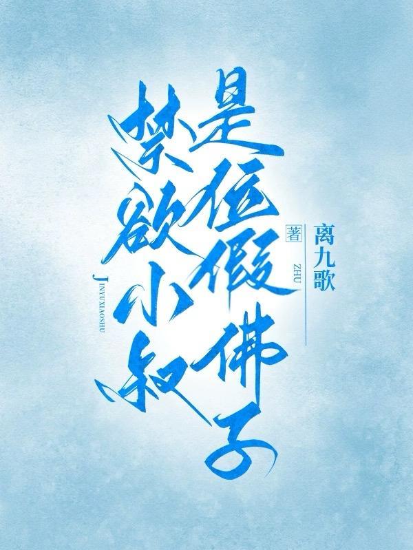 禁欲小叔是位假佛子离九歌