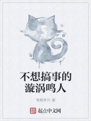 不想搞事的漩涡鸣人笔聊梦月
