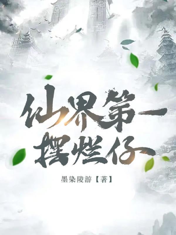 仙界第一失败卧底结局
