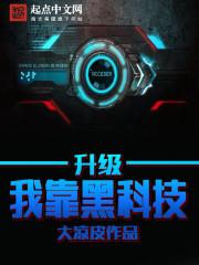 我靠科技爆红娱乐圈全文免费阅读
