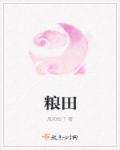 粮田和良田区别