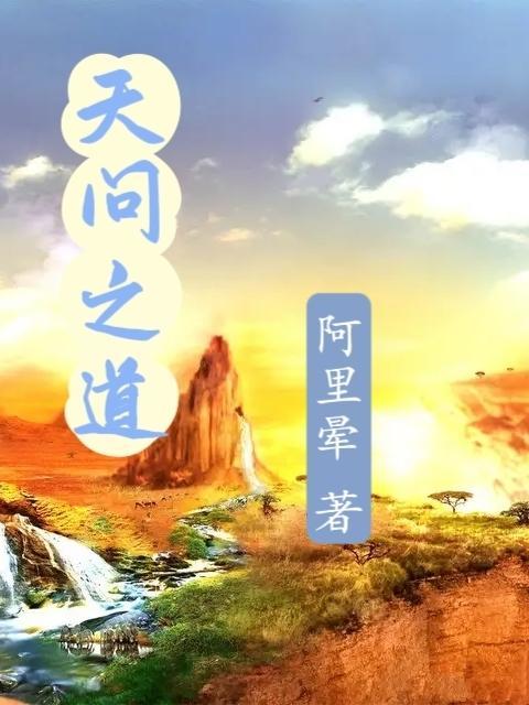 凡人问天主角