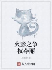 木叶之争权夺丽 TXT