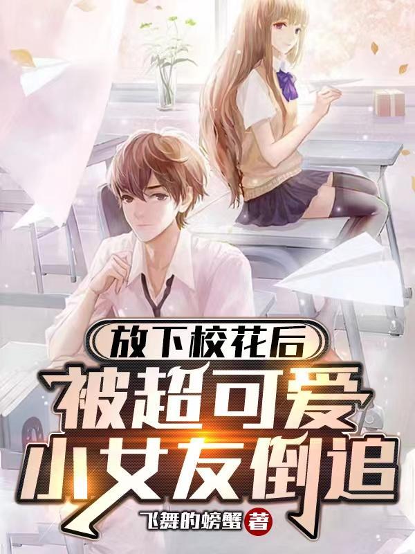 被超可爱小女友倒追陈域夏小念