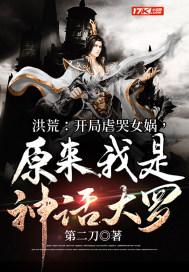 洪荒开局打女娲