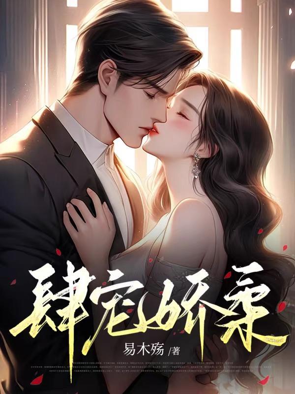 肆宠娇柔未删减
