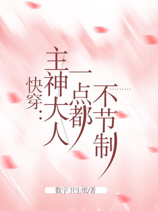 快穿主神大人世界又崩了在线阅读