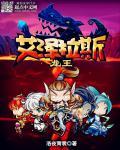 穿越艾泽拉斯变成龙