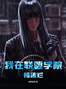 我在联盟学院修破烂 菠萝排骨