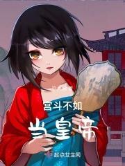宫斗不如当太后免费阅读网站