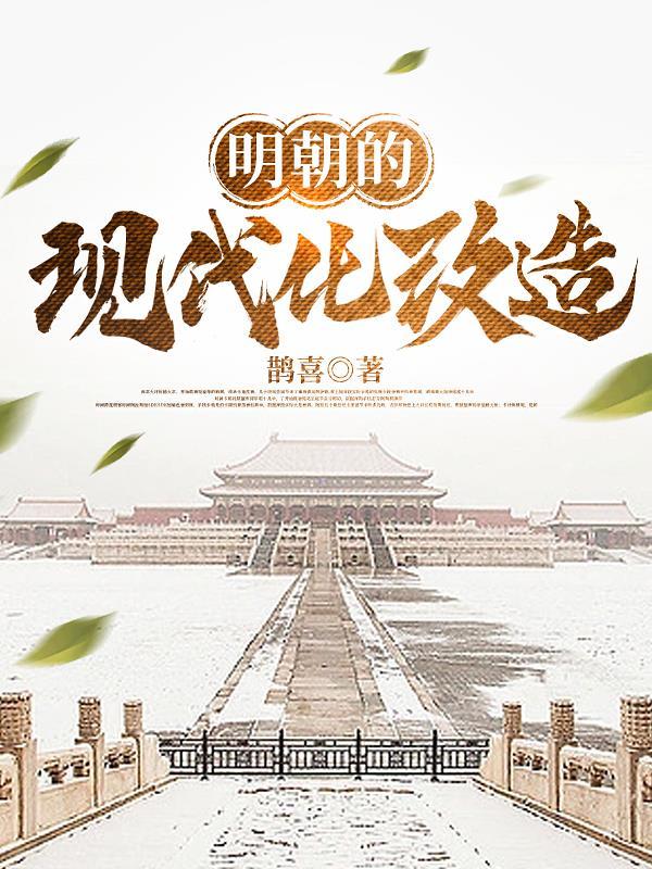 明朝的现代化改造大结局