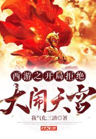 西游之开局拒绝大闹天宫最新