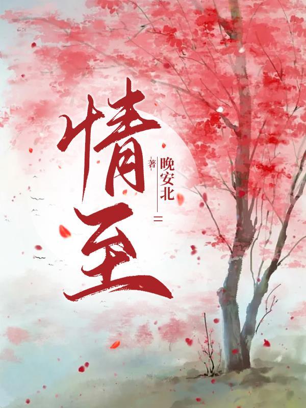 情至义尽是什么意思