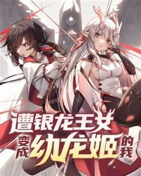 遭银龙王女变成幼龙姬的我轻百度百科
