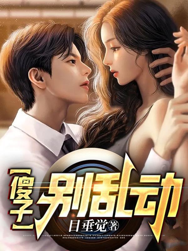 傻子别乱动陈东整本书免费阅读全文