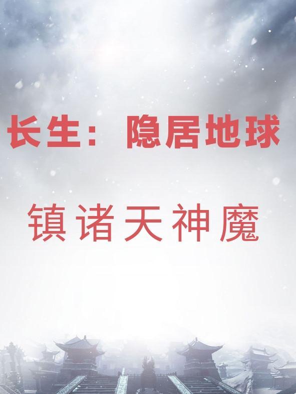 长生从隐藏修为开始