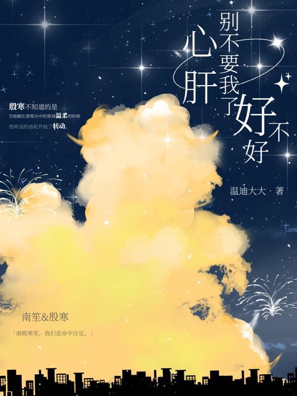 心肝别丢下我了好不好结局