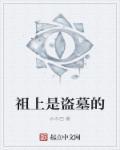 人口普查祖传盗墓贼身份曝光了