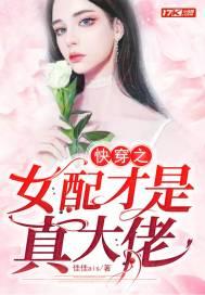 快穿之女配才是大佬